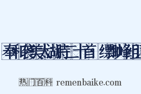 奉和袭美太湖诗二十首·缥缈峰组词是什么意思的图片